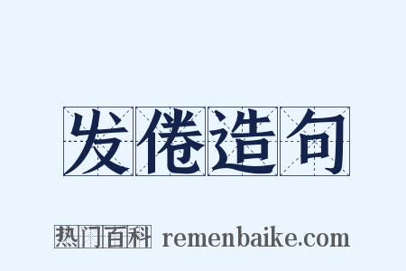 发倦造句是什么意思的图片